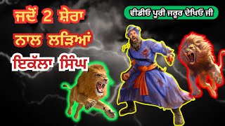 ਜਦੋਂ 2 ਸ਼ੇਰਾ ਨਾਲ ਲੜਿਆਂ ਇਕੱਲਾ ਸਿੰਘ || Jado 2 Shera Nal Ladia Ekala Singh || @chamkaursahib13