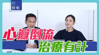 【心臟健康】 心瓣倒流藥物及手術治療方法｜ #心臟科專科 #陳良貴醫生