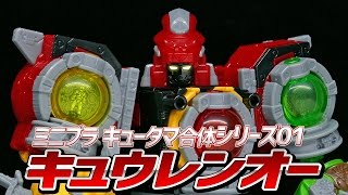 【パチ組みレビュー】ミニプラ キュータマ合体シリーズ01 キュウレンオー /【UCHUU SENTAI KYURANGER】MINIPLA KYURENOH