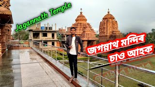 জগন্নাথ মন্দিৰ ডিব্ৰুগড় || jagannath temple dibrugarh || jagannath mandir