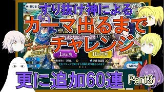 【FGO】カーマPUガチャPart3　カーマ出るまでチャレンジ　更に追加60連【ゆっくり実況♯220】