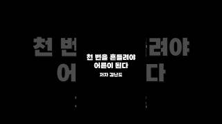 [천 번을 흔들려야 어른이 된다] 김난도 #1분독서 #책요약 #책추천 #책리뷰 #한줄명언 #에세이 #성장 #도전#경험 #원동력 #변화 #자기발전