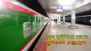 নতুন রেক পেল সুন্দরবন এক্সপ্রেস // Details Of Sundarban Express // #transporttalker