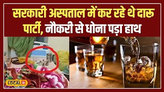 Government Hospital की साख पर दाग, Sharab पीते पकड़े गए कर्मचारी सस्पेंड! | Liquor | Pali #local18