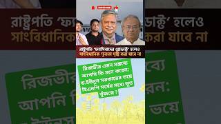 রিজভীর মন্তব্য: ‘রাষ্ট্রপতি সাহাবুদ্দিন ফ্যাসিবাদের প্রোডাক্ট’ #রাষ্ট্রপতি #ফ্যাসিবাদ #বিএনপি