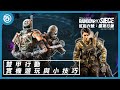 《虹彩六號：圍攻行動》第 9 年第 3 季「雙甲行動」| 實機遊玩與小技巧 - Rainbow Six Siege