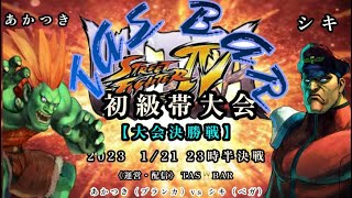 TAS🥂BAR　【ウルトラストリートファイター4】　初級帯大会8先トーナメント🔥《大会決勝戦 》　あかつき（ブランカ）vs  シキ（ベガ）　2023.1.21