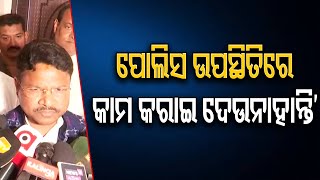 ‘ପୋଲିସ ଉପସ୍ଥିତିରେ କାମ କରାଇ ଦେଉନାହାନ୍ତି’ | Odisha Reporter