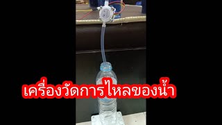 หลักการทำงานของเครื่องวัดปริมาณการไหลของน้ำ