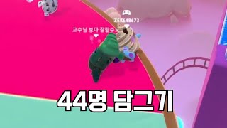 완벽한 균형 스쿼드 44명 담금