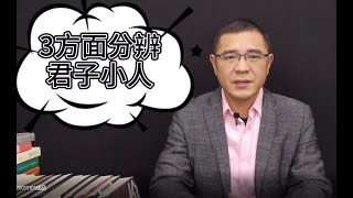 如何分辨君子和小人？就看这3点