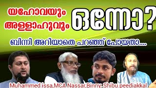 യഹോവ+അല്ലാഹുവും ഒന്നാണെന്ന് പറഞ്ഞതേ ഓർമ്മയുള്ളൂ Jesus is a prophet/muhammed issa/Shibu peediakkal