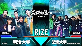 明治大学(明治大学) vs KINDAI MAGU LOCKERS(近畿大学)     RIZE SEMI FINAL / マイナビDANCE ALIVE HERO'S 2019 FINAL