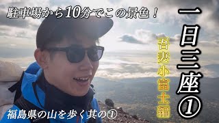 【紅葉登山】東北の山を一日で三座登ることにした①｜福島県の山巡り【吾妻小富士】