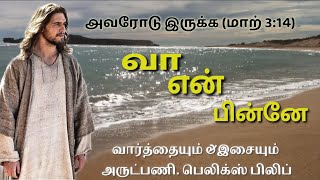 Va En Pinne | வா என் பின்னே | Archdiocesan Vocation Commission Song