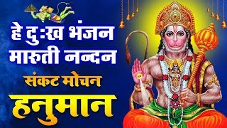 हे दुःख भंजन मारुती नन्दन : हनुमान वन्दना | Hey Dukh Bhanjan Maruti Nandan : Popular Hanuman Bhajan
