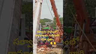 సర్వారం గ్రామంలో రామాలయ గుడి భారి ధ్వజ స్థభం #viral#trending#sarvaram#MBcreations