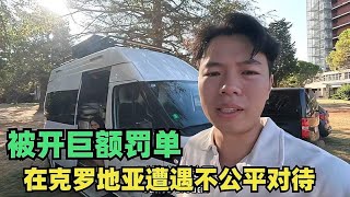 开着中国车环球自驾，在克罗地亚遭遇不公平对待，被开了巨额罚单【小叮的婚后旅行】