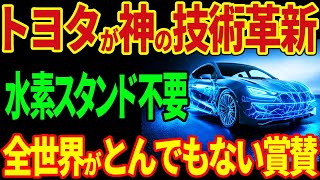 トヨタが神の技術革新！水素ステーション不要！海外EV勢が日本に嫉妬する！？【海外の反応】