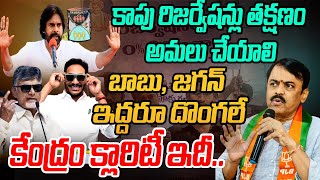 LIVE🔴- కాపు రిజర్వేషన్ల అమలుకు గ్రీన్ సిగ్నల్ .. ఇలా చేస్తే 50 శాతం దాటినా ఇబ్బంది కాదు