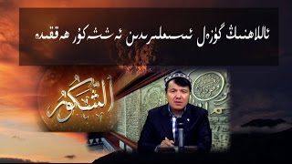 esmaullah ئاللاھنىڭ گۈزەل ئىسىملىرىدىن ئەششەكۇر ھەققىدە