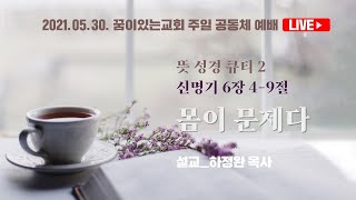 뜻 성경 큐티 2 '몸이 문제다' - 신명기 6장 4-9절 | 2021.5.30. 주일 공동체 예배 | 하정완 목사