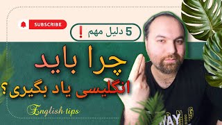 5 دلیل مهم که چرا باید انگلیسی رو یاد بگیری! || English tips