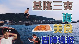 基隆三爽 跳水 美食 智障導遊 #輕旅行 #基隆 #短vlog