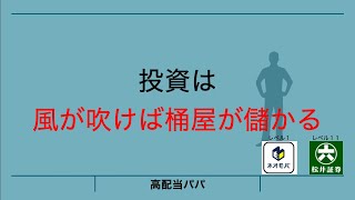 投資は「風が吹けば桶屋が儲かる」