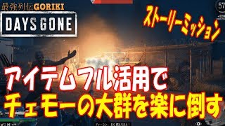 【Days Gone 　ゆっくり実況攻略】　アイテムフル活用でチェモーの大群を楽に倒す　　【デイズゴーン】【最強列伝GORIKI】