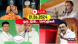 🔴LIVE: News18 Tamil Nadu | ஒரு நிமிட செய்திகள் - 01 JUNE 2024 | One Minute News | Tamil News