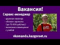 Вакансия Сервис Менеджер Казанской городской сети