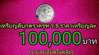 ราคาเหรียญ​ละ100,000บาท​ เหรียญ​ดีบุก​ตราครุฑ​ ร.8​ (ถ้าคุณมีอยู่ต้องดู)​