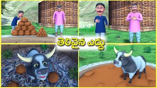 తెలివైన ఎద్దు Telugu story - clover Ox moral stories - 3D animated Grandma stories @BAMMAKATHALU