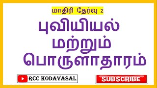 முடிந்தால் 20க்கு 20 எடுத்துப்பார் | புவியியல் மற்றும் பொருளாதாரம் மாதிரித் தேர்வு - 2