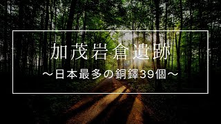 加茂岩倉遺跡(島根県雲南市)～日本最多☆銅鐸39個～