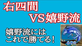 【将棋】嬉野流にお困りの方へ！右四間飛車が勝ちやすい対策です！