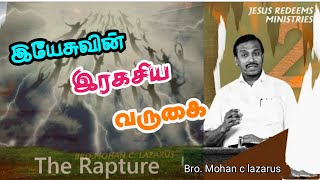 இயேசுவின் இரகசிய வருகை ||  Mohan uncle message || Kirubai Editz🙏❤