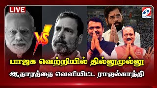 🔴LIVE : பாஜக வெற்றியில் தில்லுமுல்லு - ஆதாரத்தை வெளியிட்ட ராகுல்காந்தி