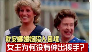 戴安娜婚姻陷入困境，女王为何没有伸出援手？|娱乐游说官|英国王室|戴安娜王妃|永远的黛安娜|瑛姑女王#princessdiana #kingcharles #黛安娜 #camilla |