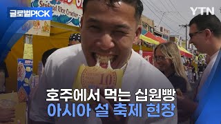 [반복재생] 호주 아시아 설 명절 문화 다 모였다...아시아 설 축제 현장