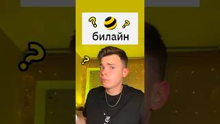 🐝 ПОЧЕМУ ЛОГОТИП Билайн это пчела?