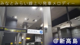 横浜高速鉄道みなとみらい線 上り発車メロディ