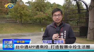 1131224 南投縣議會 民議新聞 台中通APP通南投 打造智慧中投生活圈(縣議員 唐曉棻、林儒暘)