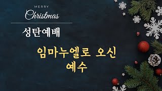 [LIVE] 2024년 12월 25일 성탄 감사 예배