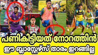 ബ്ലാസ്റ്റർസിൽനിന്നും ATKക്ക് പണികിട്ടിയോ|ATK ട്രാൻസ്ഫർ പാളി||Kerala Blasters news Malayalam