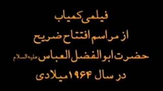 فیلمی کمیاب از مراسم افتتاح ضریح حضرت ابوالفضل العباس (علیه السلام)درسال1964  میلادی