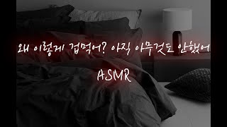 남자ASMR│질투심 유발하는 여친 침대에서 혼내주는 남자친구