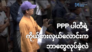 PPP ပါတီရဲ့ ကိုယ်စားလှယ်လောင်းက ဘာတွေလုပ်ခဲ့လဲ