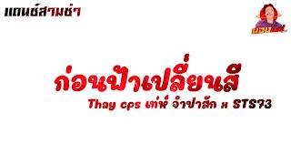 #สามช่า ກ່ອນຟ້າປ່ຽນສີ (ก่อนฟ้าเปลี่ยนสี) - Thay cps เท่ห์ จำปาสัก x STS73 NongTonzy Remix